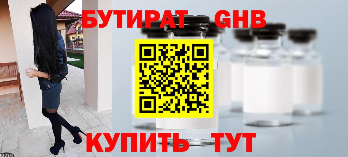 Шадринск  БУТИРАТ  Вход с VPN  БУТИРАТ оксибутират 